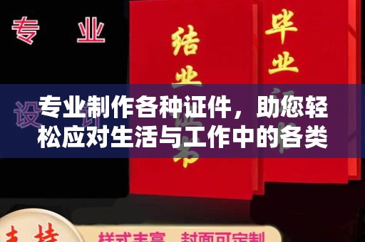 腾冲专业制作各种证件，助您轻松应对生活与工作中的各类需求
