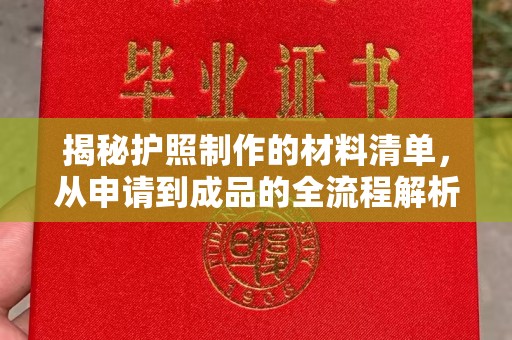 普陀揭秘护照制作的材料清单，从申请到成品的全流程解析