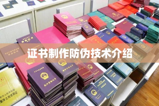 类乌齐证书制作防伪技术介绍